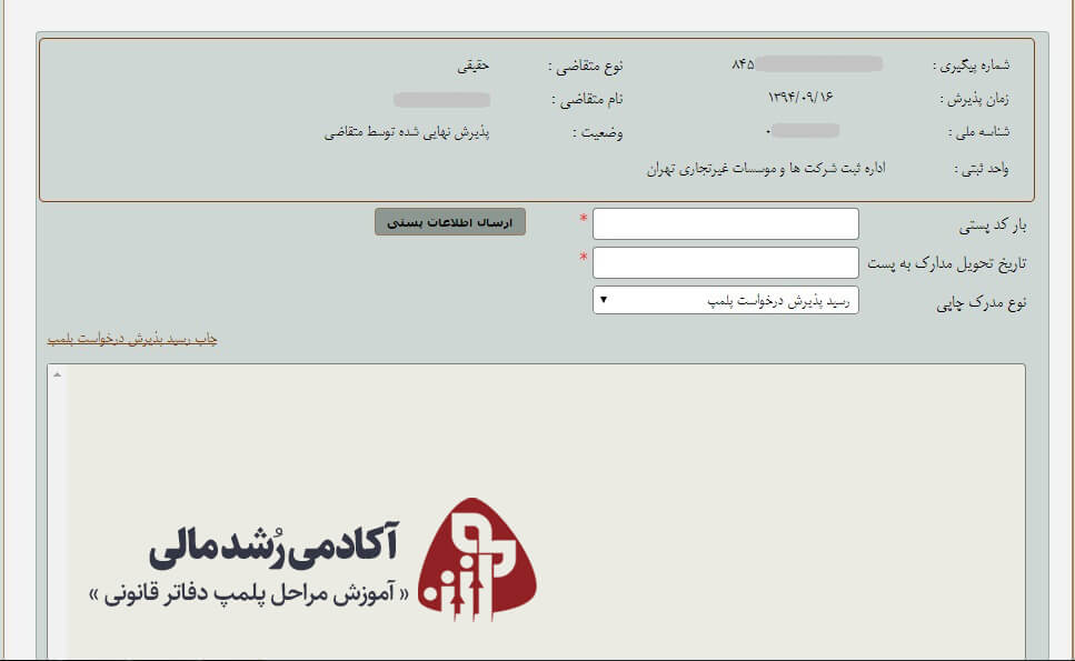 اطلاعات پستی در سامانه پلمپ دفاتر قانونی